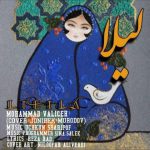 دانلود آهنگ جدید محمد ولیسه به نام لیلا